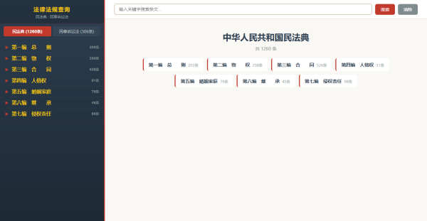 民事诉讼法+民法典查询工具