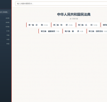 民事诉讼法+民法典查询工具