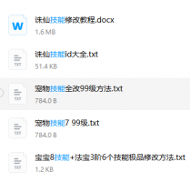 技能修改教程+其他教程