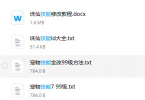 技能修改教程+其他教程