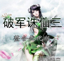 破军诛仙3单机版15职业特色超变版（商业版） 虚拟机一键端诛仙3