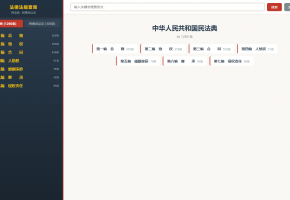 民事诉讼法+民法典查询工具