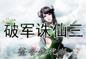 破军诛仙3单机版15职业特色超变版（商业版） 虚拟机一键端诛仙3