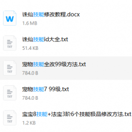 技能修改教程+其他教程