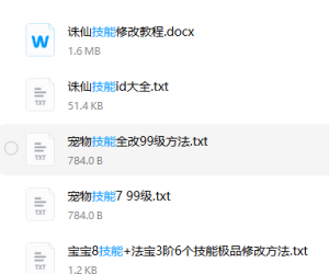 技能修改教程+其他教程