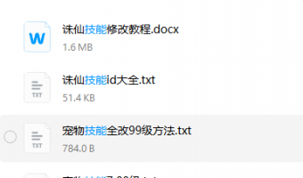 技能修改教程+其他教程