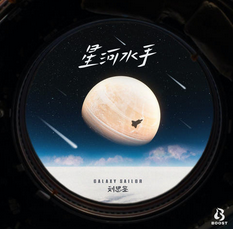 星河水手 - 刘思鉴.png