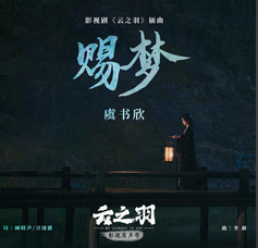 赐梦 (《云之羽》影视剧插曲) - 虞书欣.png